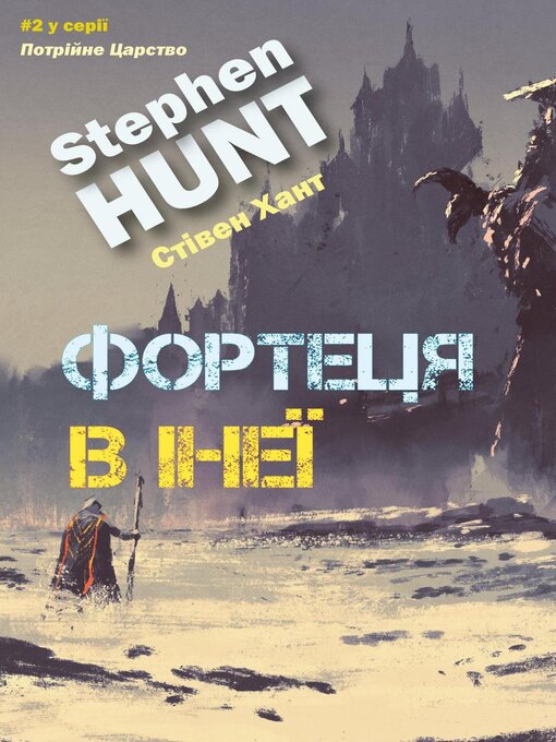 Title details for Фортеця в морозі by Stephen Hunt - Available